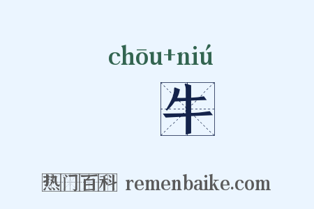 犨牛是什么意思的图片